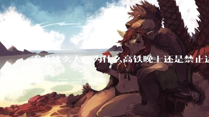 需求这么大，为什么高铁晚上还是禁止运行?