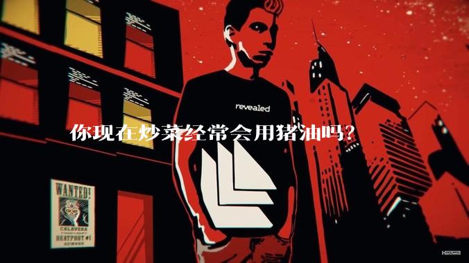 你现在炒菜经常会用猪油吗？