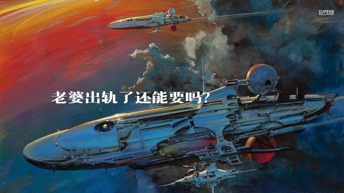 老婆出轨了还能要吗？
