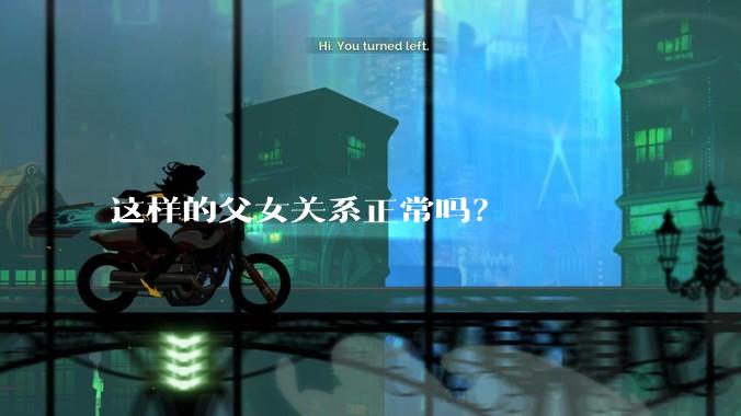 这样的父女关系正常吗？